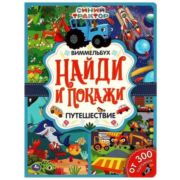 Обложка книги «Путешествие. Найди и покажи. Виммельбух А4 СИНИЙ ТРАКТОР. 235х315 мм. 12 стр. Умка в кор.20шт», ISBN 9785506064312