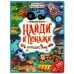 Обложка книги «Путешествие. Найди и покажи. Виммельбух А4 СИНИЙ ТРАКТОР. 235х315 мм. 12 стр. Умка в кор.20шт», ISBN 9785506064312