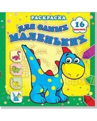 Страна динозавриков. Раскраска для самых маленьких с наклейками (16 наклеек).