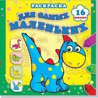 Страна динозавриков. Раскраска для самых маленьких с наклейками (16 наклеек).