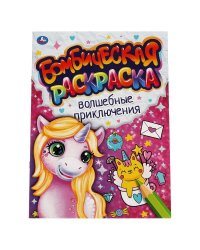 Волшебные приключения. Бомбическая раскраска. 214х290мм, 16 стр. Умка в кор.50шт