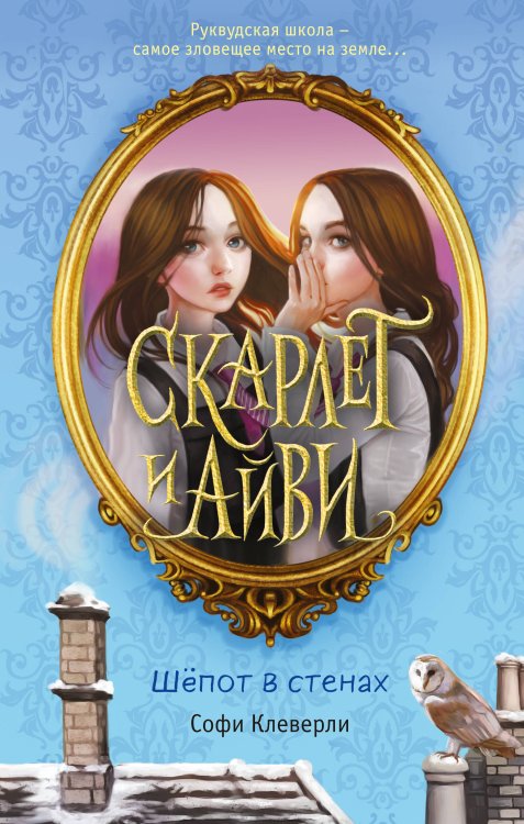 Скарлет и Айви. Новое оформление Шёпот в стенах (#2)