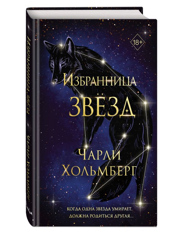 Избранница звёзд (#1)