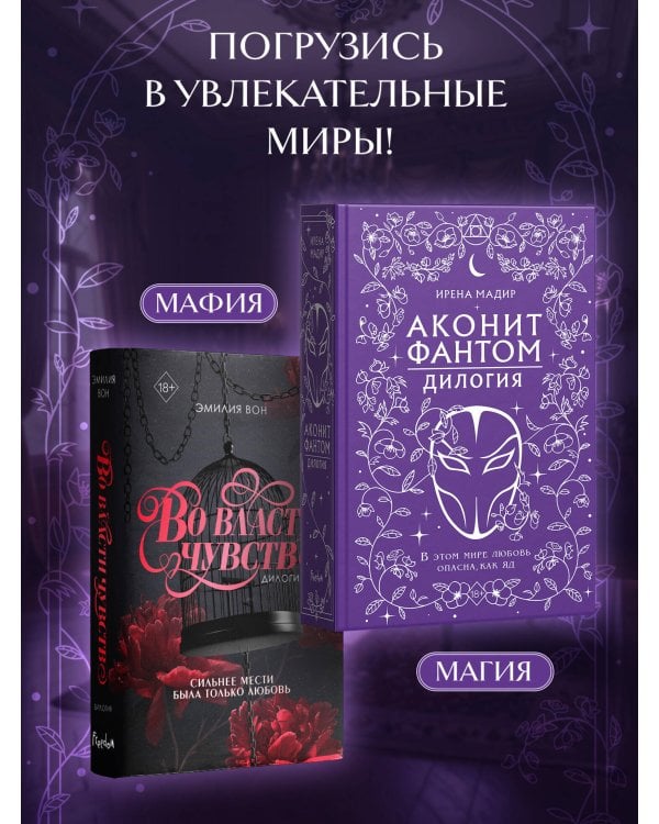 Дилогия "Аконит, Фантом" (в подарочном оформлении)