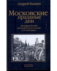 Московские праздные дни