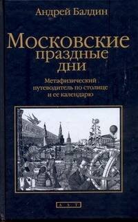 Обложка книги «Московские праздные дни» — Балдин Андрей Николаевич, ISBN 9785271237416