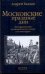 Обложка книги «Московские праздные дни» — Балдин Андрей Николаевич, ISBN 9785271237416