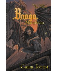 Влада. Маг-убийца