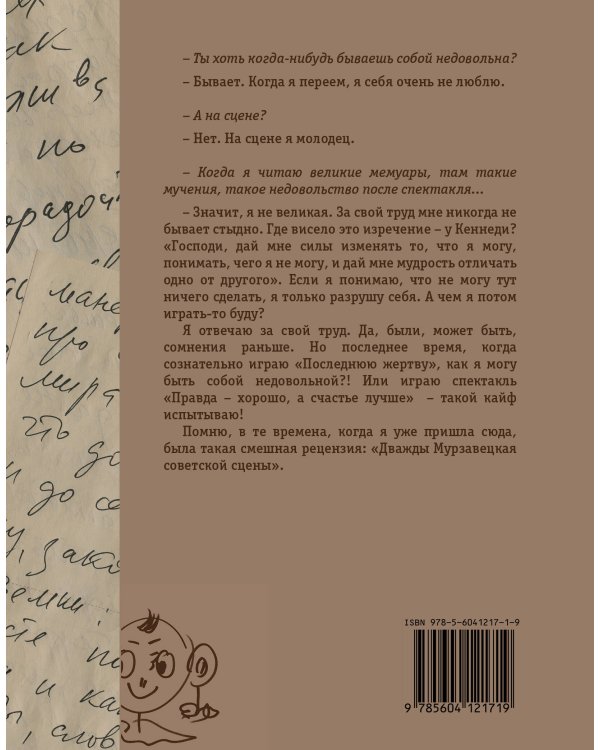 Мой путь к "старухам" Малого театра. Дневники. Беседы