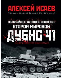 Величайшее танковое сражение Второй мировой. Дубно 41