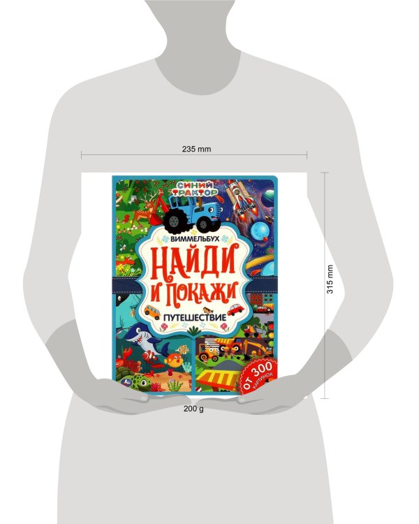 Дополнительное изображение книги «Путешествие. Найди и покажи. Виммельбух А4 СИНИЙ ТРАКТОР. 235х315 мм. 12 стр. Умка в кор.20шт»