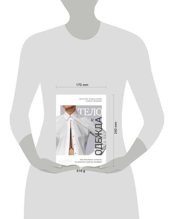 Тело и одежда. Как выглядеть стильно, не принося в жертву комфорт