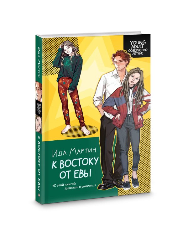 К востоку от Евы
