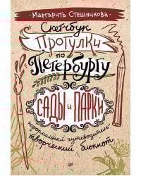 Скетчбук. Прогулки по Петербургу: сады и парки. Неформальный путеводитель — творческий блокнот