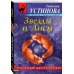 Дополнительное изображение книги «Звезды и Лисы»