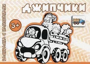 Транспорт. Раскраска с наклейками. Джипчики (для детей от 3-х лет)