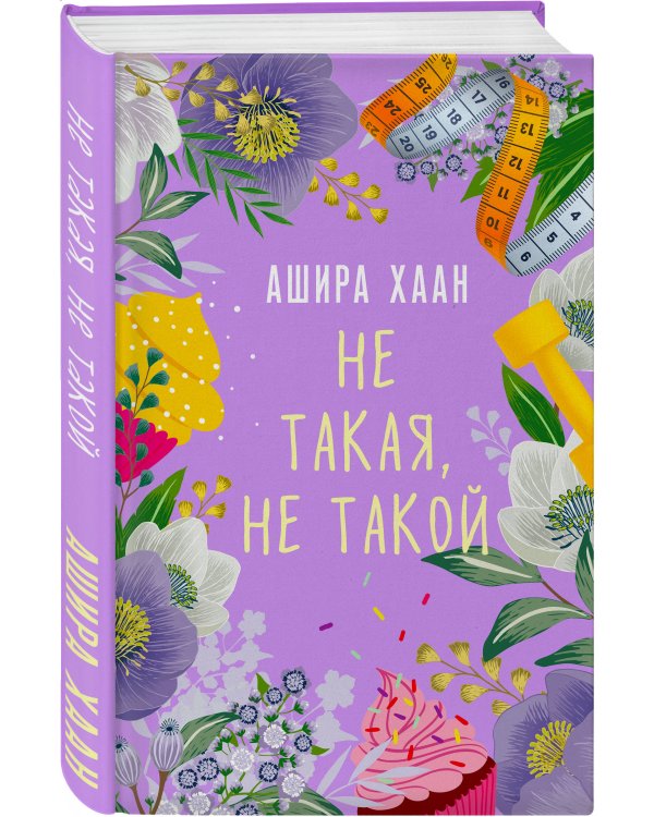 Не такая, не такой