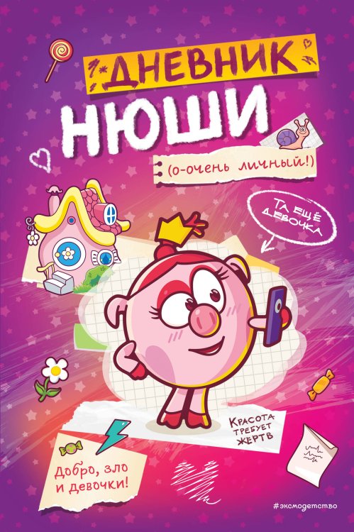 Смешарики. Книги для фанатов Дневник Нюши