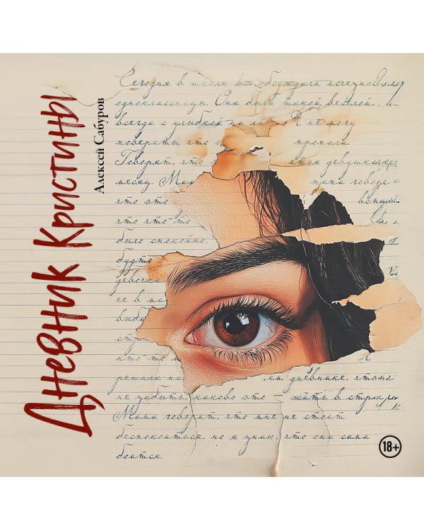 Дневник Кристины