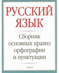 Русский язык. Сборник основных правил орфографии и пунктуации