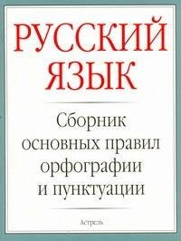 Обложка книги «Русский язык. Сборник основных правил орфографии и пунктуации», ISBN 9785170718061