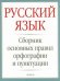 Обложка книги «Русский язык. Сборник основных правил орфографии и пунктуации», ISBN 9785170718061