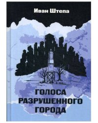 Голоса разрушеного города