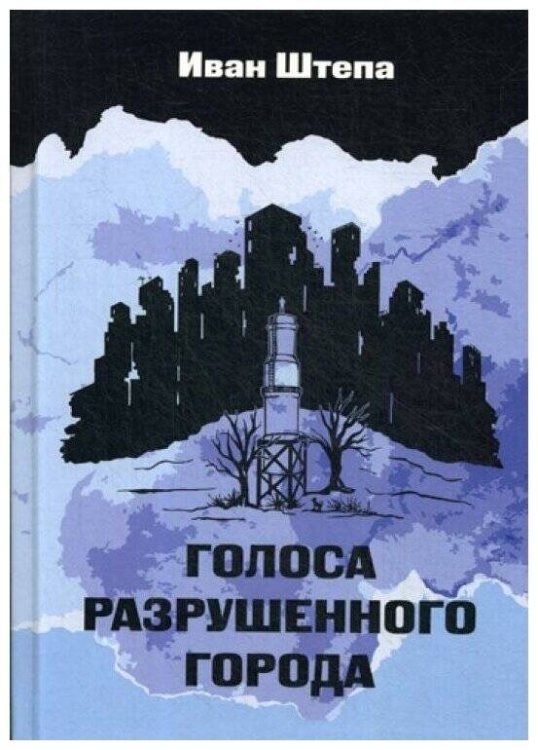 Голоса разрушеного города