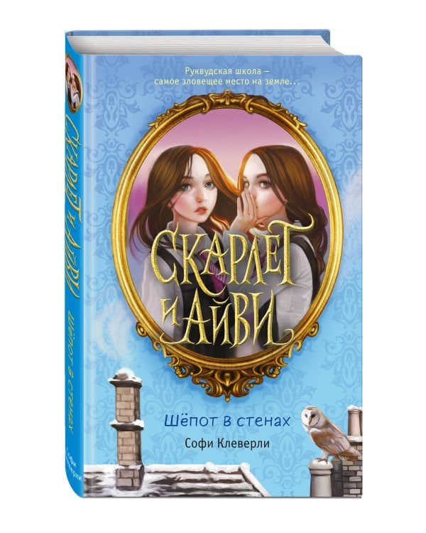 Шёпот в стенах (#2)