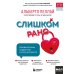 Детям про это. Книги для родителей Слишком рано. Сексвоспитание подростков в эпоху интернета (обновленное и доработанное издание)