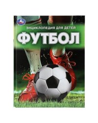 Футбол. Энциклопедия. 197х255 мм. 7БЦ. 48 стр. Умка в кор.15шт