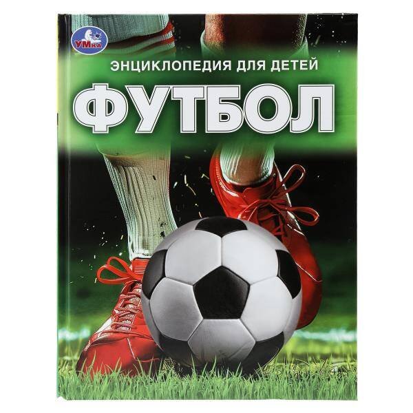 Футбол. Энциклопедия. 197х255 мм. 7БЦ. 48 стр. Умка в кор.15шт