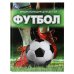 Футбол. Энциклопедия. 197х255 мм. 7БЦ. 48 стр. Умка в кор.15шт
