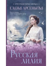 Русская лилия