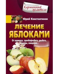 Лечение яблоками. От варикоза, тромбофлебита, диабета, подагры, ожирения.