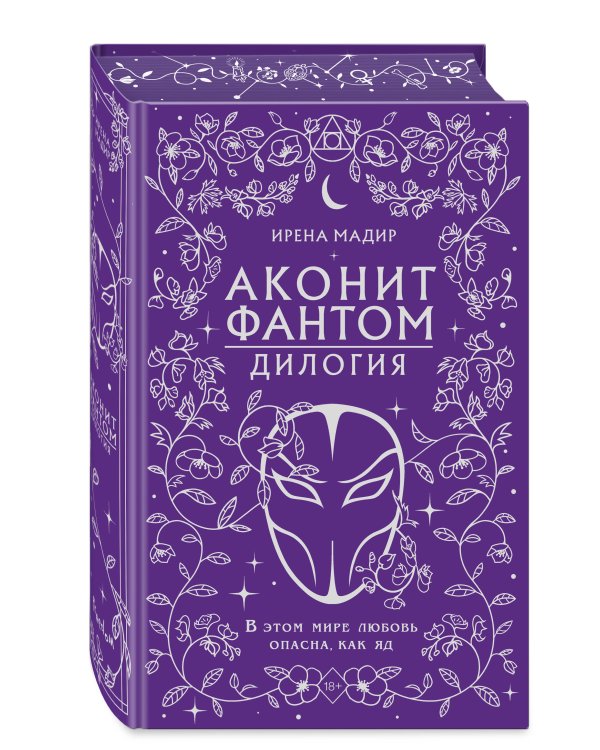 Дилогия "Аконит, Фантом" (в подарочном оформлении)