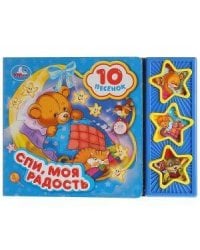 Спи, моя радость, усни