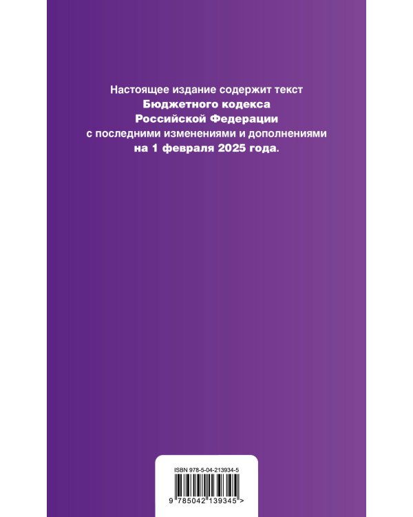 Бюджетный кодекс РФ. В ред. на 01.02.25 / БК РФ