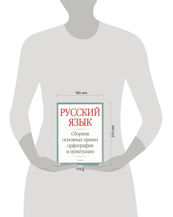 Дополнительное изображение книги «Русский язык. Сборник основных правил орфографии и пунктуации»