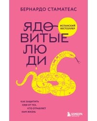 Ядовитые люди. Как защитить себя от тех, кто отравляет нам жизнь