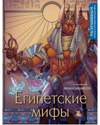 Египетские мифы. Раскрашиваем сказки и легенды народов мира