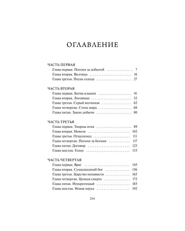 Белый клык. Вечные истории