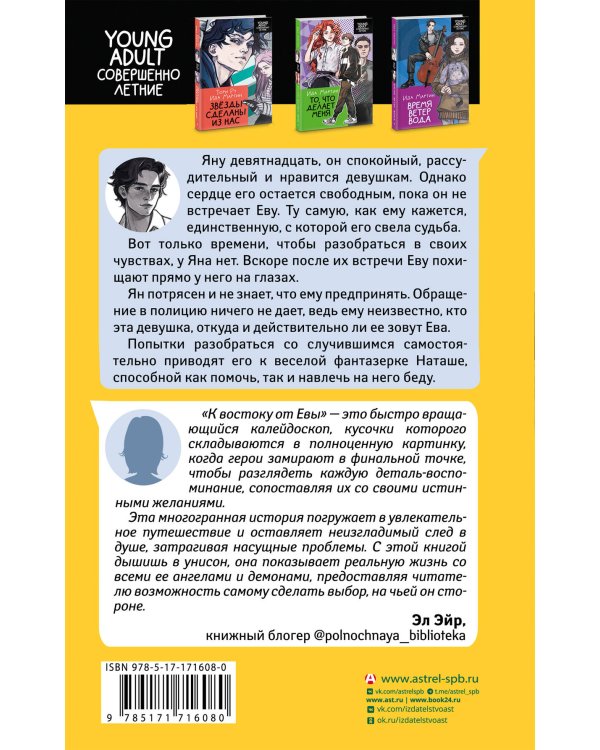 К востоку от Евы