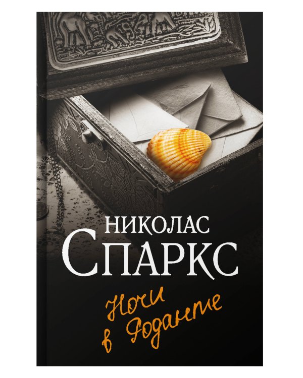 Ночи в Роданте