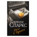 Спаркс: чудо любви (м) Ночи в Роданте
