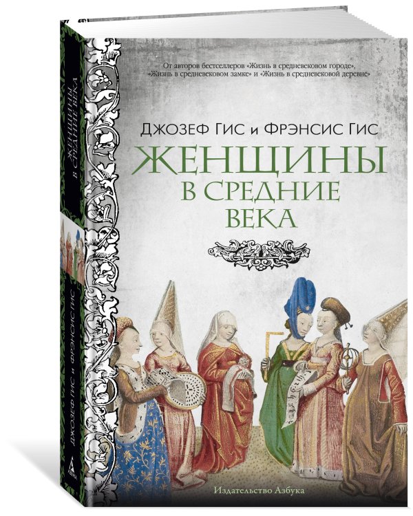 Женщины в Средние Века