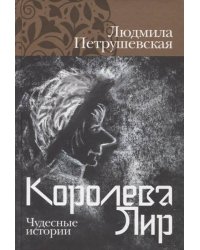 Королева Лир. Чудесные истории