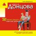 Иронический детектив Д. Донцовой (эконом) (обложка) Темные предки светлой детки