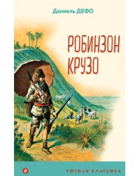 Робинзон Крузо