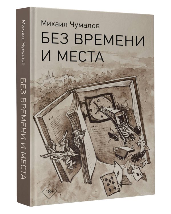 Без времени и места